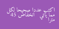 اكتب عددا صحيحا لكل مما يأتي   انخفاض 45 مترا