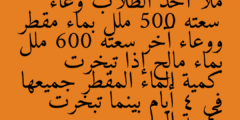 ملأ أحد الطلاب وعاء سعته 500 ملل بماء مقطر ووعاء آخر سعته 600 ملل بماء مالح إذا تبخرت كمية الماء المقطر جميعها في 4 أيام بينما تبخرت كمية الماء