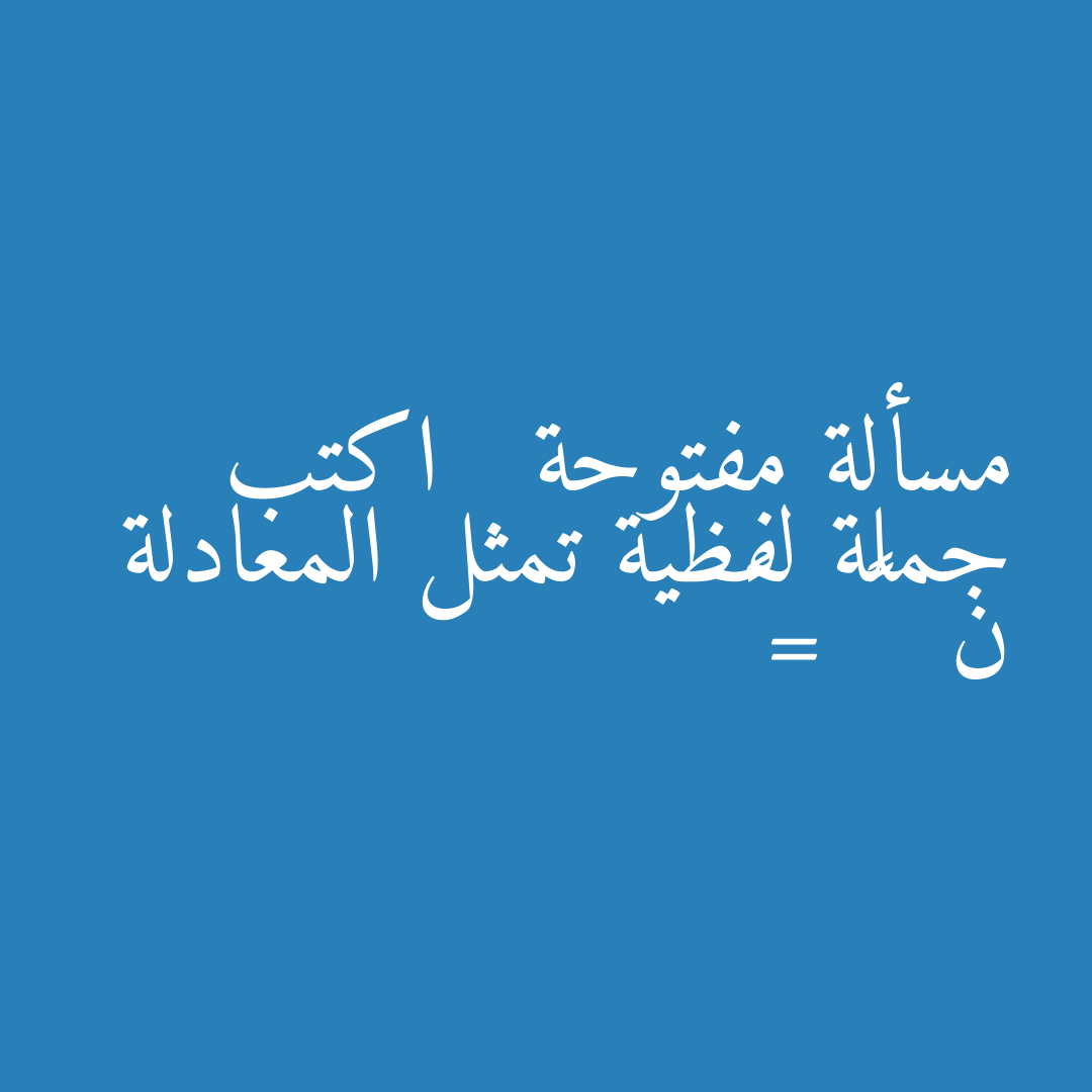 مسألة مفتوحة   اكتب جملة لفظية تمثل المعادلة ن   ٣ = ٦