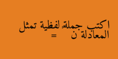 اكتب جملة لفظية تمثل المعادلة ن   ٣ = ٦