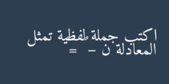 اكتب جملة لفظية تمثل المعادلة ن – ٣ = ٦