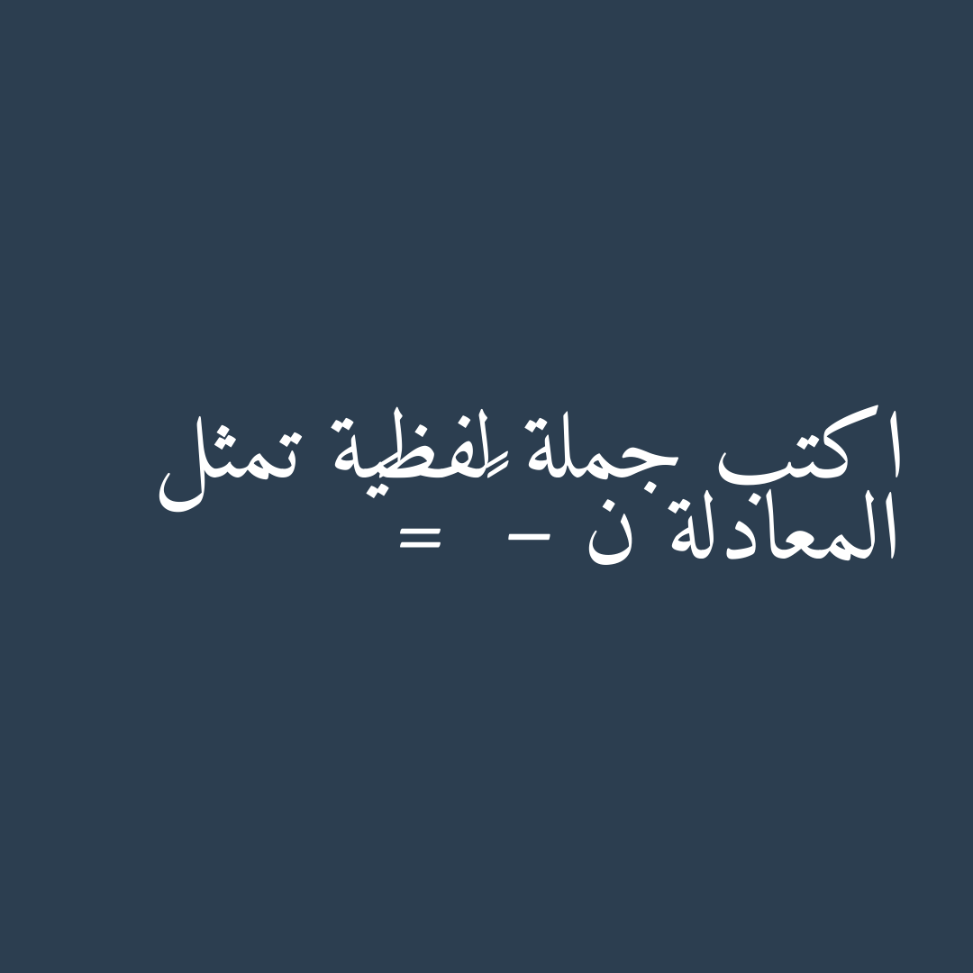 اكتب جملة لفظية تمثل المعادلة ن – ٣ = ٦