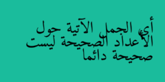 أي الجمل الآتية حول الأعداد الصحيحة ليست صحيحة دائما