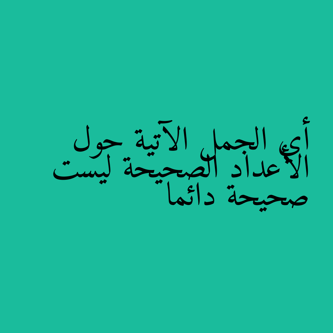 أي الجمل الآتية حول الأعداد الصحيحة ليست صحيحة دائما