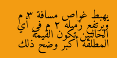 يهبط غواص مسافة 3 م ويرتفع زميله 2 م في أي الحالتين تكون القيمة المطلقة أكبر وضح ذلك