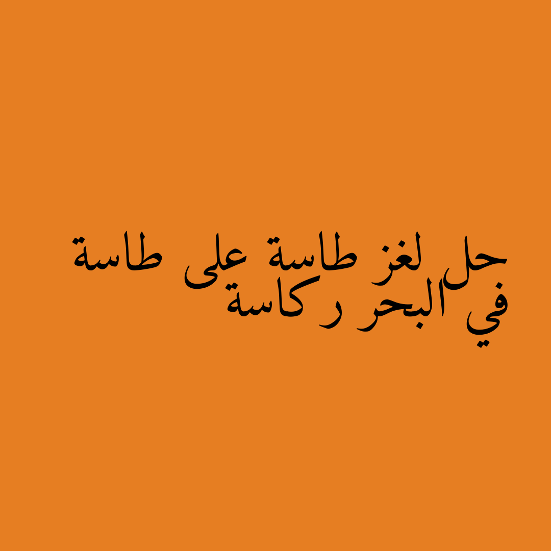 حل لغز طاسة على طاسة في البحر ركاسة