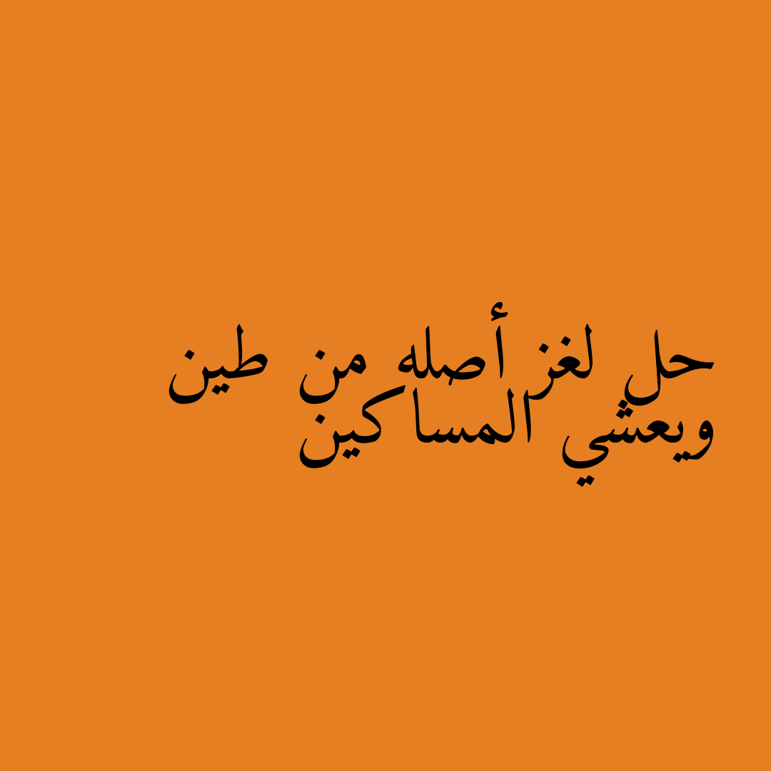 حل لغز أصله من طين ويعشي المساكين