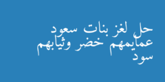 حل لغز بنات سعود عمايمهم خضر وثيابهم سود