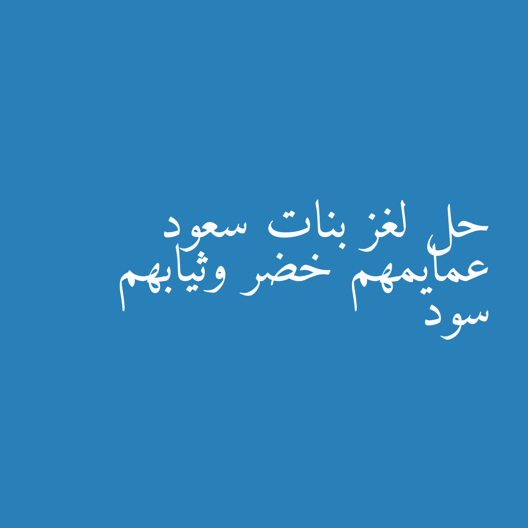 حل لغز بنات سعود عمايمهم خضر وثيابهم سود