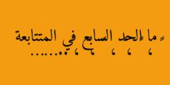 ما الحد السابع في المتتابعة ٢ ،  ٢ ، ٤ ،  ٨ ، ١٦ ، ……..