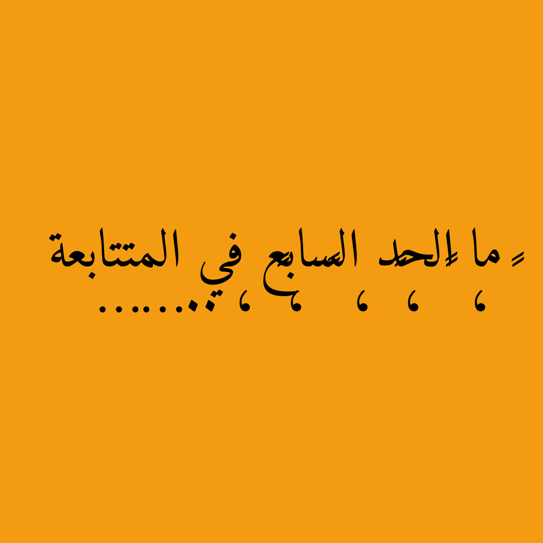 ما الحد السابع في المتتابعة ٢ ،  ٢ ، ٤ ،  ٨ ، ١٦ ، ……..