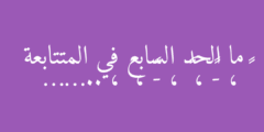 ما الحد السابع في المتتابعة ٢ ، -٢ ، ٤ ، -٨ ، ١٦ ، ……..