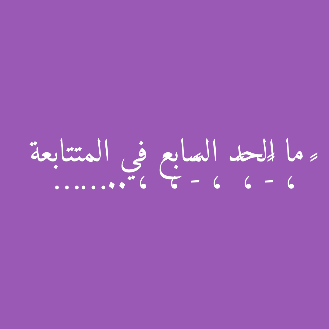 ما الحد السابع في المتتابعة ٢ ، -٢ ، ٤ ، -٨ ، ١٦ ، ……..