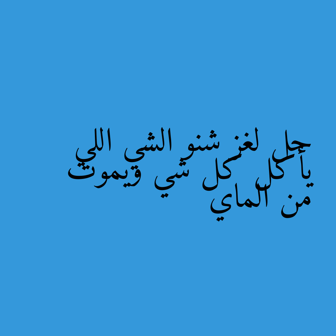 حل لغز شنو الشي اللي يأكل كل شي ويموت من الماي