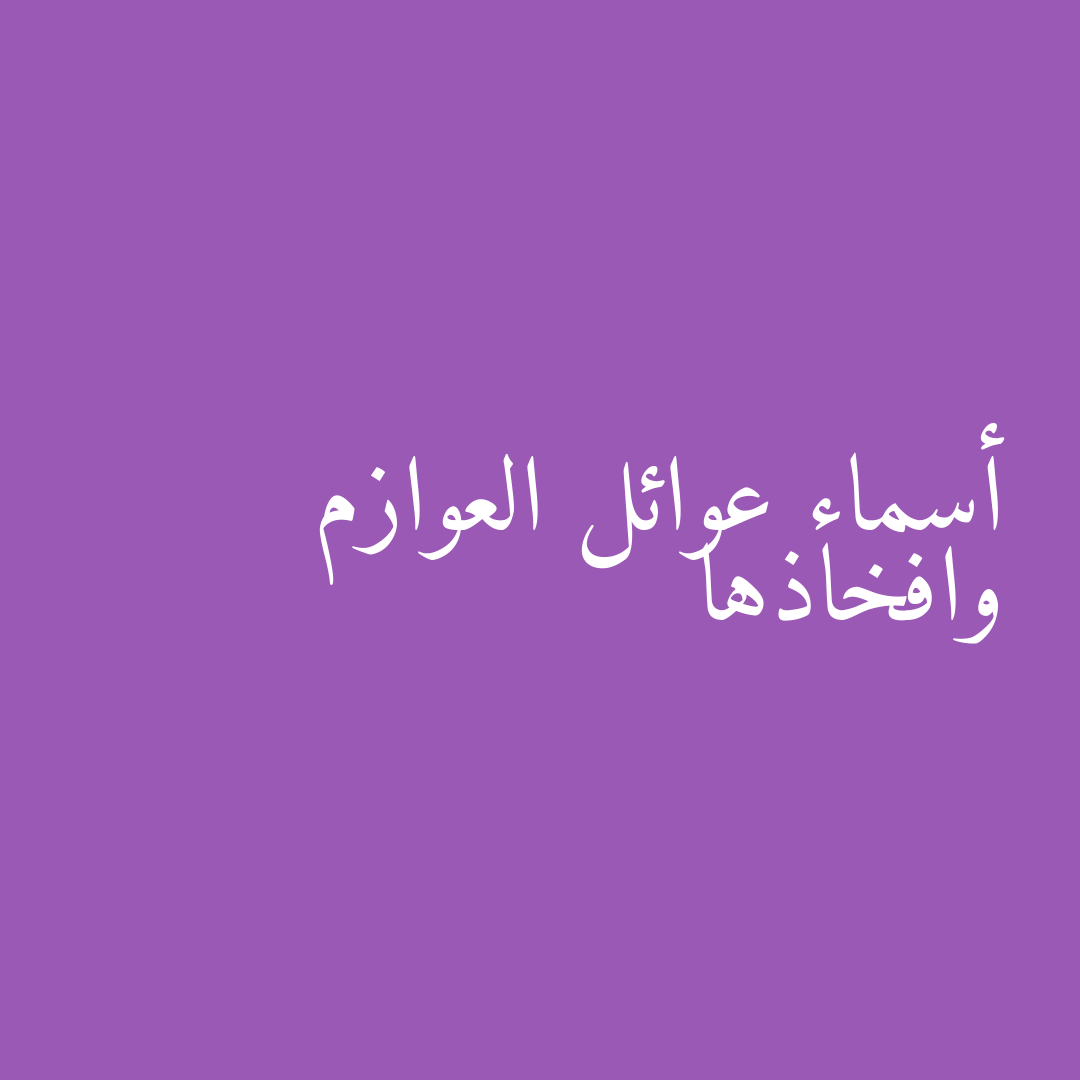 أسماء عوائل العوازم وافخاذها