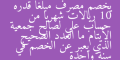 يخصم مصرف مبلغا قدره 10 ريالات شهريا من حساب علي لصالح جمعية الأيتام ما العدد الصحيح الذي يعبر عن الخصم في سنة واحدة
