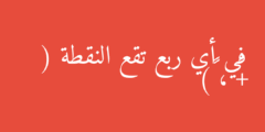 في أي ربع تقع النقطة ( +٥ ، –٦)