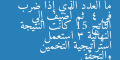 ما العدد الذي إذا ضرب في  4 ثم أضيف إلى الناتج 15 كانت النتيجة النهائية 3 استعمل استراتيجية التخمين والتحقق