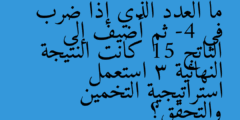 ما العدد الذي إذا ضرب في -4 ثم أضيف إلى الناتج 15 كانت النتيجة النهائية 3 استعمل استراتيجية التخمين والتحقق؟