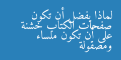 لماذا يفضل أن تكون صفحات الكتاب خشنة على أن تكون ملساء ومصقولة