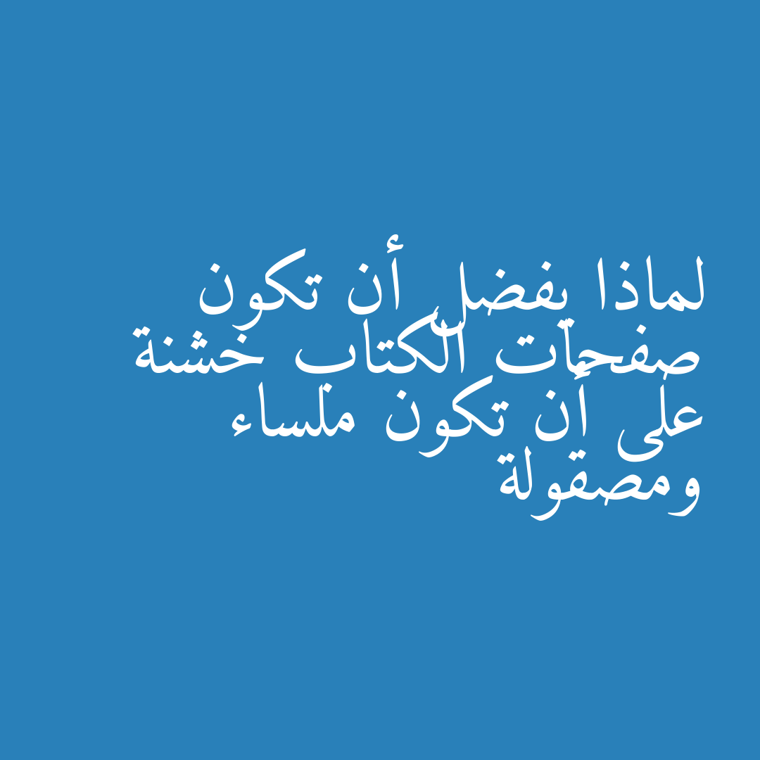 لماذا يفضل أن تكون صفحات الكتاب خشنة على أن تكون ملساء ومصقولة