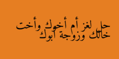 حل لغز أم أخوك وأخت خالك وزوجة أبوك