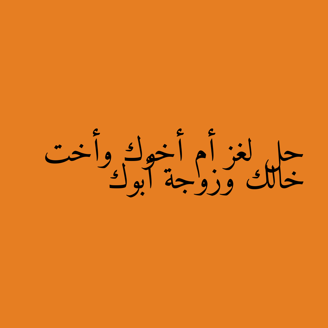 حل لغز أم أخوك وأخت خالك وزوجة أبوك