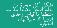 تشكل كل حجرة من خلية النحل مضلعا سداسيا منتظما ما قياس إحدى الزوايا الداخلية لهذه الحجرة
