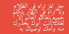 حل لغز تراه في الظلام ولا تراه في النهار يتكلم جميع لغات العالم إلا لغتك أنت أبوك يحذرك منه وأمك توصيك به