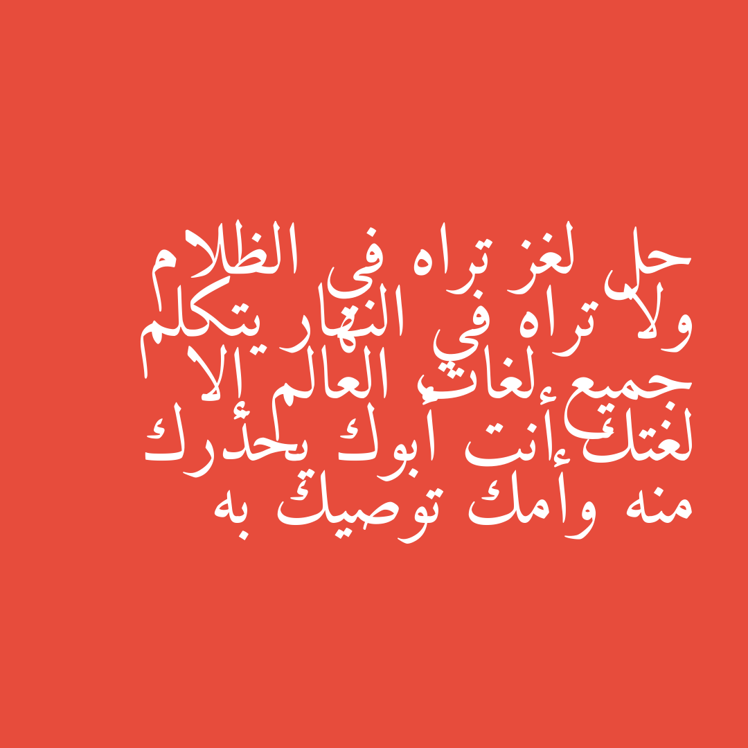 حل لغز تراه في الظلام ولا تراه في النهار يتكلم جميع لغات العالم إلا لغتك أنت أبوك يحذرك منه وأمك توصيك به