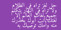 حل لغز تراه في الظلام ولا تراه في النهار يتكلم جميع لغات العالم إلا لغتك أنت أبوك يحذرك منه وأمك توصيك به
