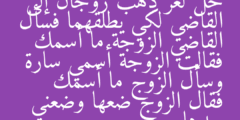 حل لغز ذهب زوجان إلى القاضي لكي يطلقهما فسأل القاضي الزوجة ما أسمك فقالت الزوجة أسمي سارة وسأل الزوج ما أسمك فقال الزوج ضعها وضعني بعدها