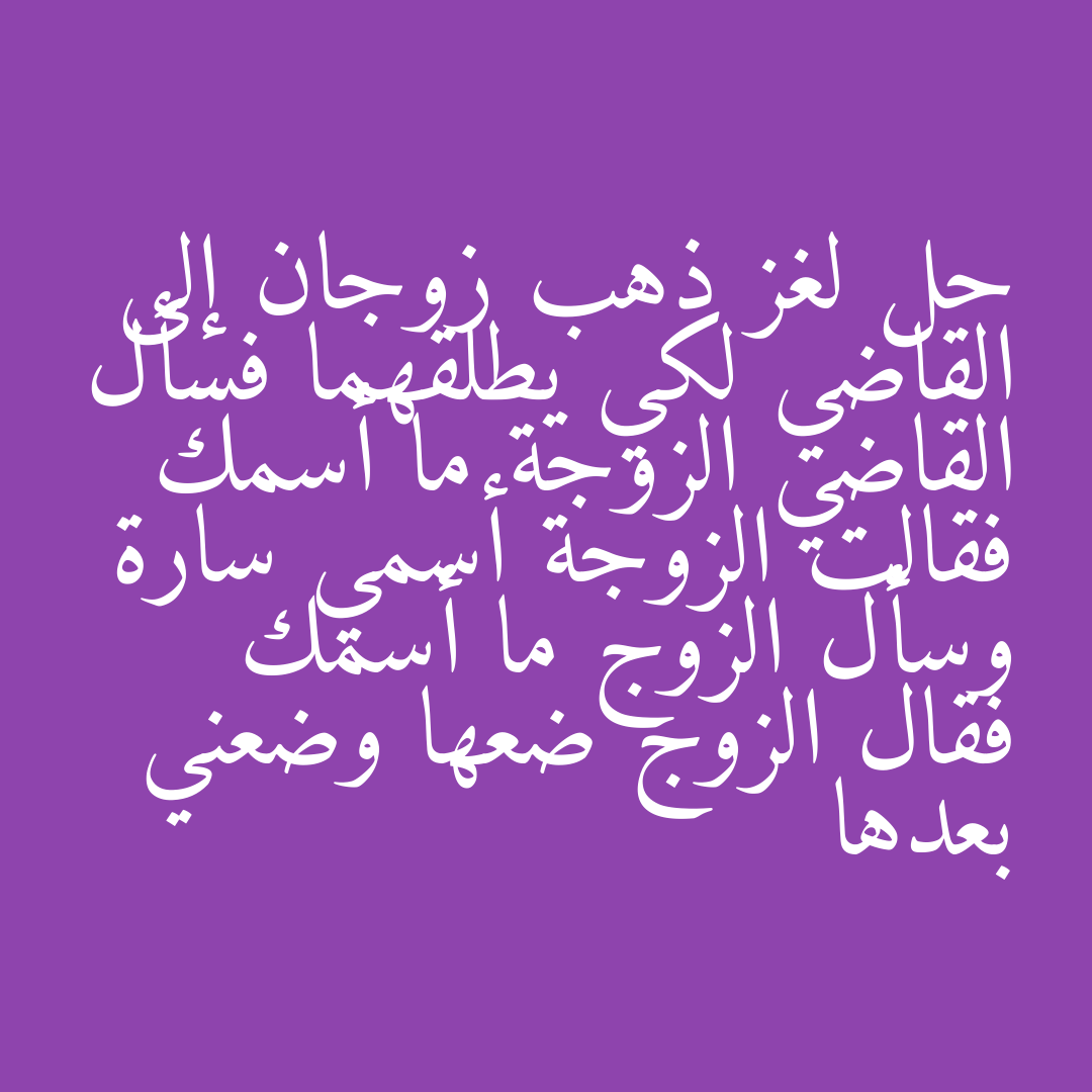 حل لغز ذهب زوجان إلى القاضي لكي يطلقهما فسأل القاضي الزوجة ما أسمك فقالت الزوجة أسمي سارة وسأل الزوج ما أسمك فقال الزوج ضعها وضعني بعدها