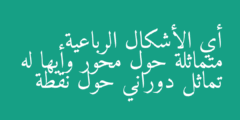 أي الأشكال الرباعية متماثلة حول محور وأيها له تماثل دوراني حول نقطة