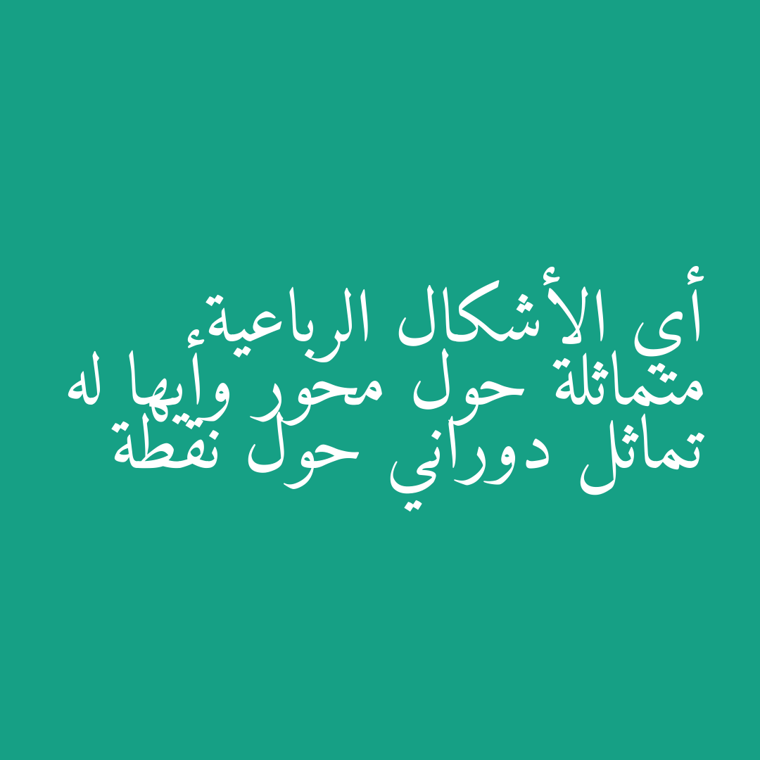 أي الأشكال الرباعية متماثلة حول محور وأيها له تماثل دوراني حول نقطة