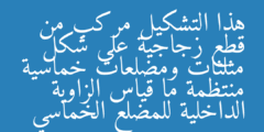 هذا التشكيل مركب من قطع زجاجية على شكل مثلثات ومضلعات خماسية منتظمة ما قياس الزاوية الداخلية للمضلع الخماسي