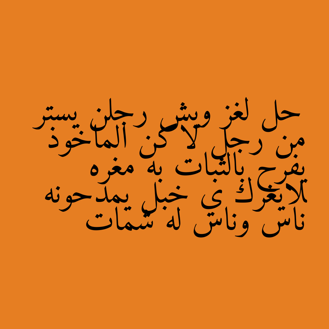 حل لغز ويش رجلن يستر من رجل لاكن الماخوذ يفرح بالثبات به مغره لايغرك ي خبل يمدحونه ناس وناس له شمات