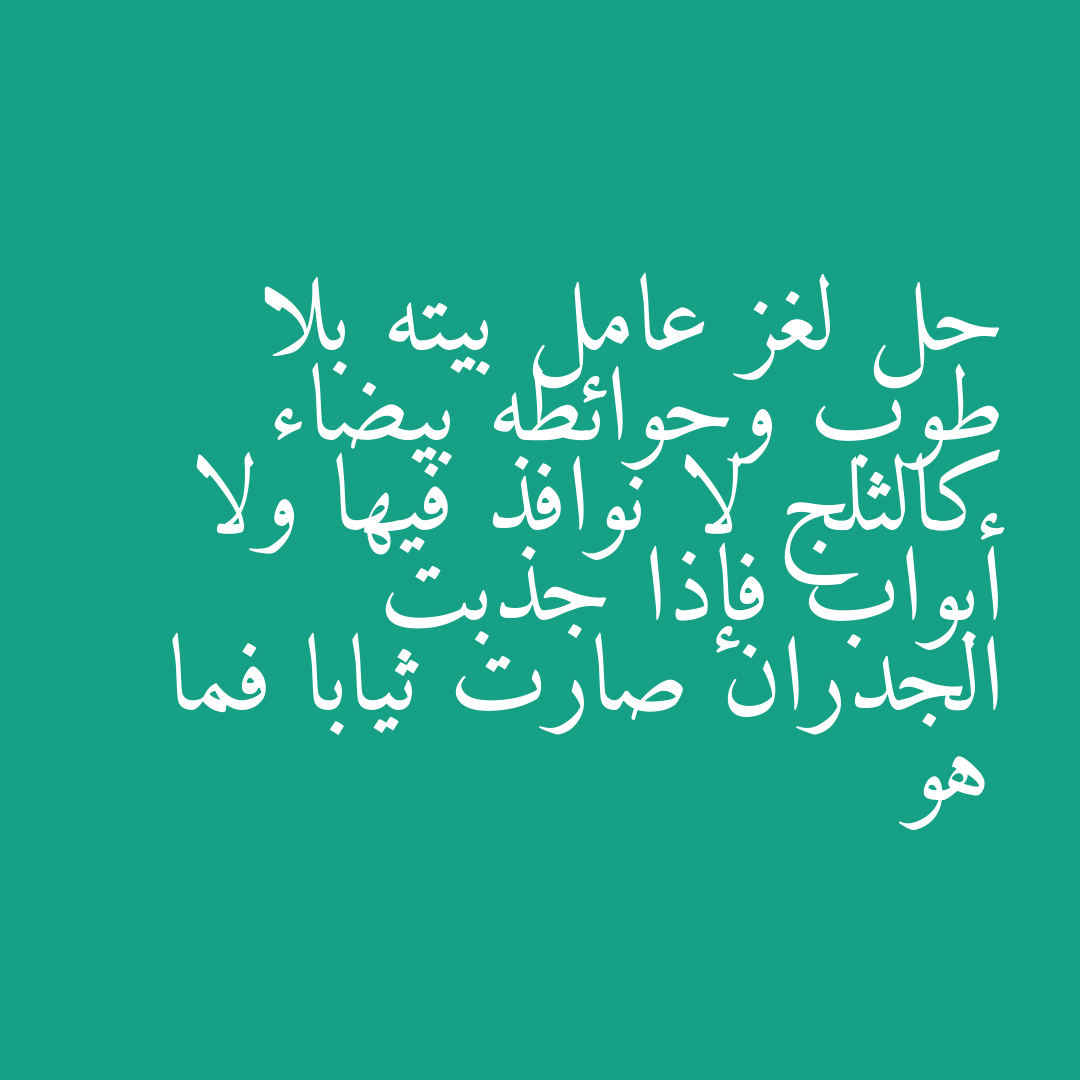 حل لغز عامل بيته بلا طوب وحوائطه بيضاء كالثلج لا نوافذ فيها ولا أبواب فإذا جذبت الجدران صارت ثيابا فما هو