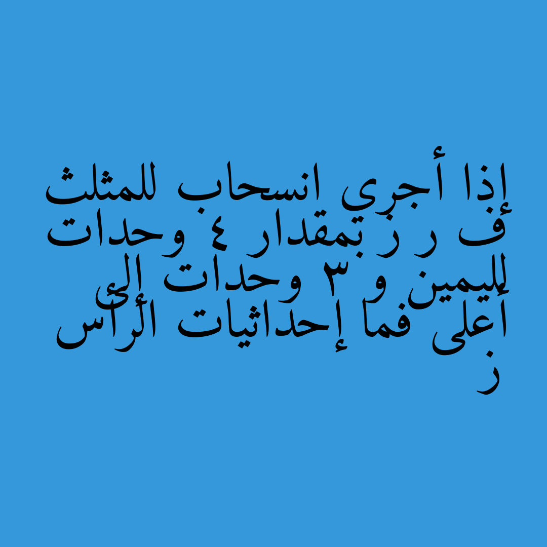 إذا أجري انسحاب للمثلث ف ر ز بمقدار 4 وحدات لليمين و 3 وحدات إلى أعلى فما إحداثيات الرأس ز