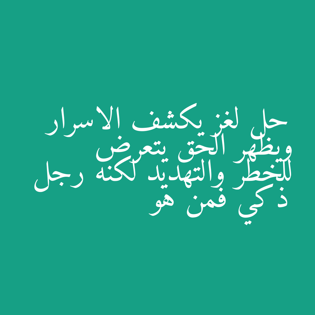 حل لغز يكشف الاسرار ويظهر الحق يتعرض للخطر والتهديد لكنه رجل ذكي فمن هو