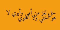 حل لغز من أمي وأبوي لا هو أختي ولا أخوي