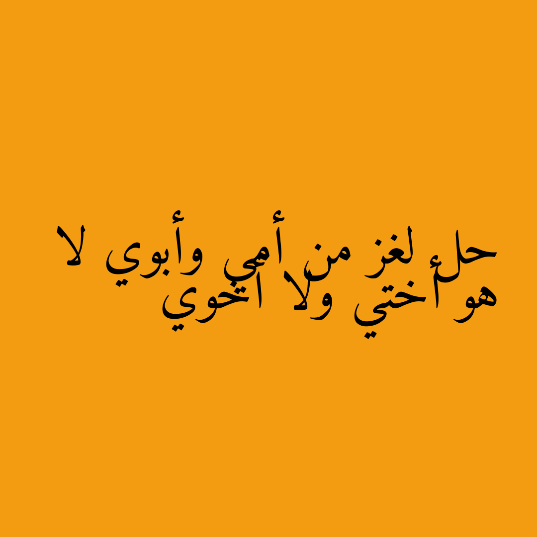 حل لغز من أمي وأبوي لا هو أختي ولا أخوي
