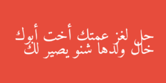 حل لغز عمتك أخت أبوك خال ولدها شنو يصير لك