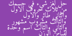 حل لغز شيء في جسمك من ثلاث حروف الاول والثاني طائر والاول والثالث مشروب مشهور والثاني والثالث اسم وحدة لقياس الوزن