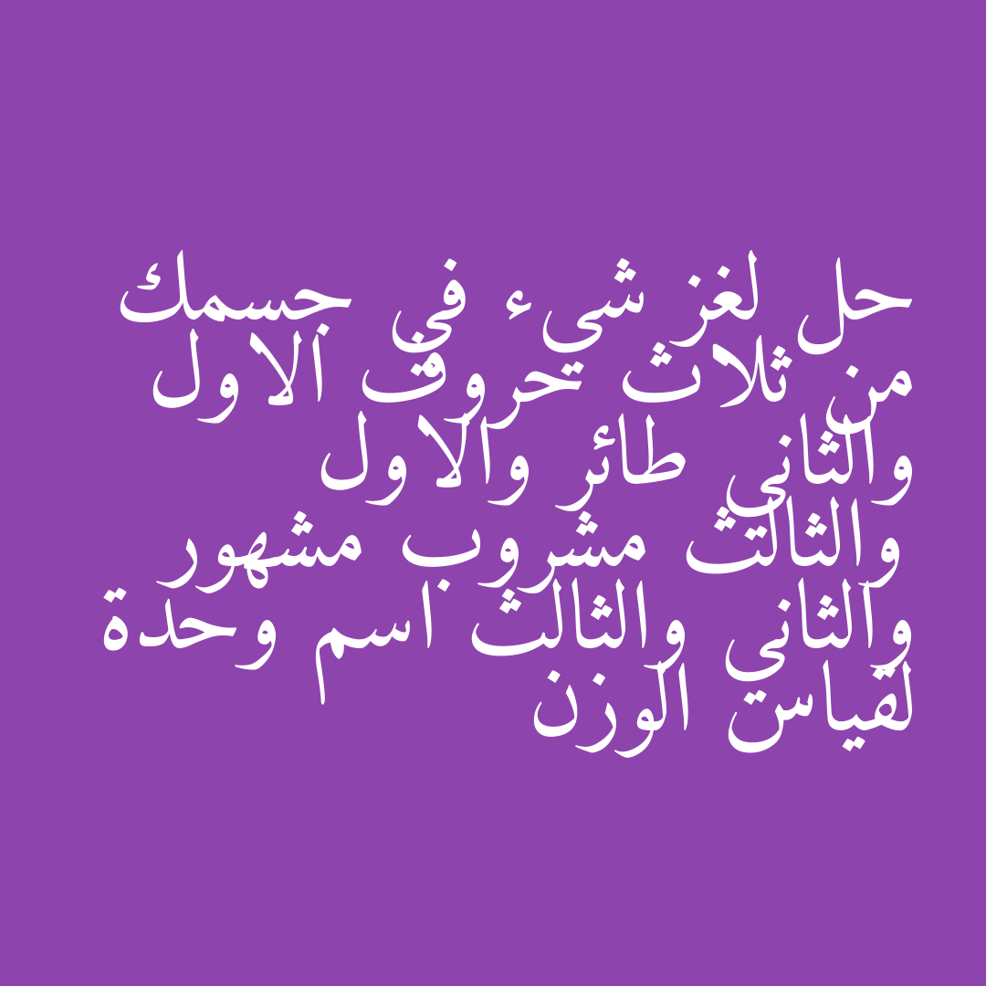 حل لغز شيء في جسمك من ثلاث حروف الاول والثاني طائر والاول والثالث مشروب مشهور والثاني والثالث اسم وحدة لقياس الوزن