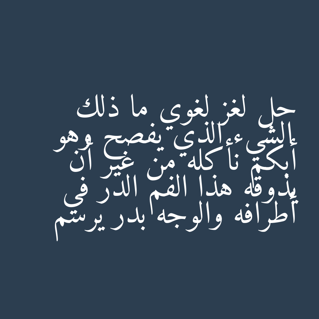 حل لغز لغوي ما ذلك الشيء الذي يفصح وهو أبكم نأكله من غير أن يذوقه هذا الفم الدر في أطرافه والوجه بدر يرسم