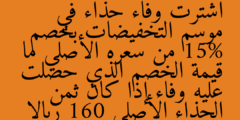 اشترت وفاء حذاء في موسم التخفيضات بخصم 15% من سعره الأصلي ما قيمة الخصم الذي حصلت عليه وفاء إذا كان ثمن الحذاء الأصلي 160 ريالا