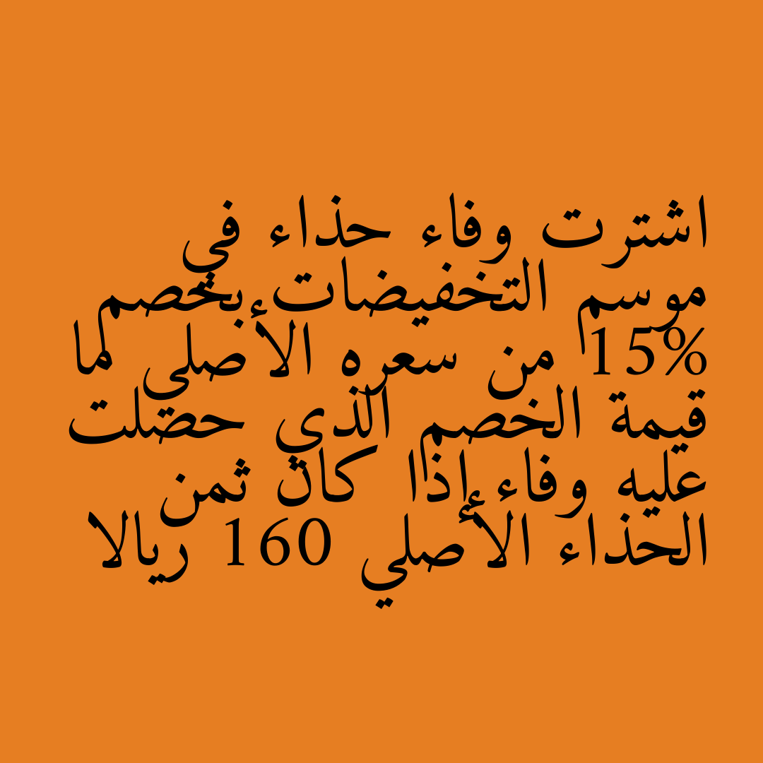 اشترت وفاء حذاء في موسم التخفيضات بخصم 15% من سعره الأصلي ما قيمة الخصم الذي حصلت عليه وفاء إذا كان ثمن الحذاء الأصلي 160 ريالا