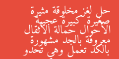 حل لغز مخلوقة مثيرة صغيرة كبيرة عجيبة الأحوال حمالة الأثقال معروفة بالجد مشهورة بالكد تعمل وهي تحدو