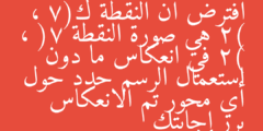 افترض أن النقطة ك(7 ، 2) هي صورة النقطة (7 ،  2) في انعكاس ما دون استعمال الرسم حدد حول أي محور تم الانعكاس برر إجابتك